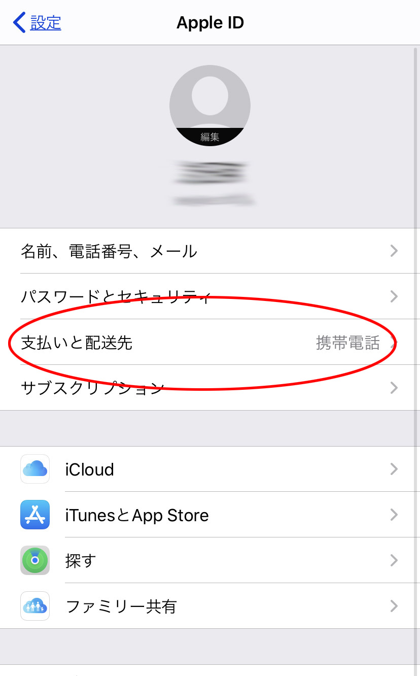 Iphoneの支払い方法を変更して決済した後また元に戻す方法 Ios Icloud